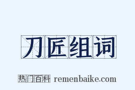 刀匠组词是什么意思的图片